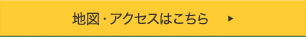 地図・アクセスはこちら