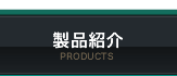 製品紹介