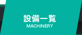 設備一覧