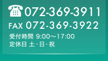 お電話は072-369-3911まで