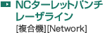 NCターレットパンチ レーザライン