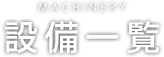 設備一覧