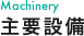 主要設備
