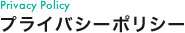 プライバシーポリシー
